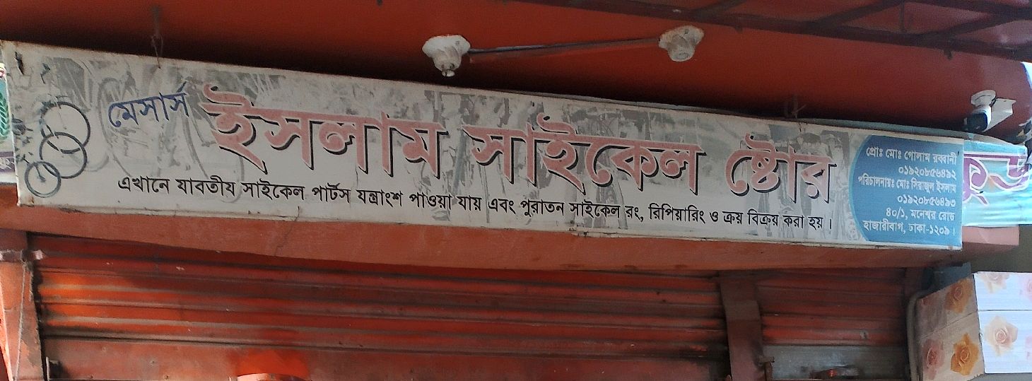 M/S Islam Cycle Store