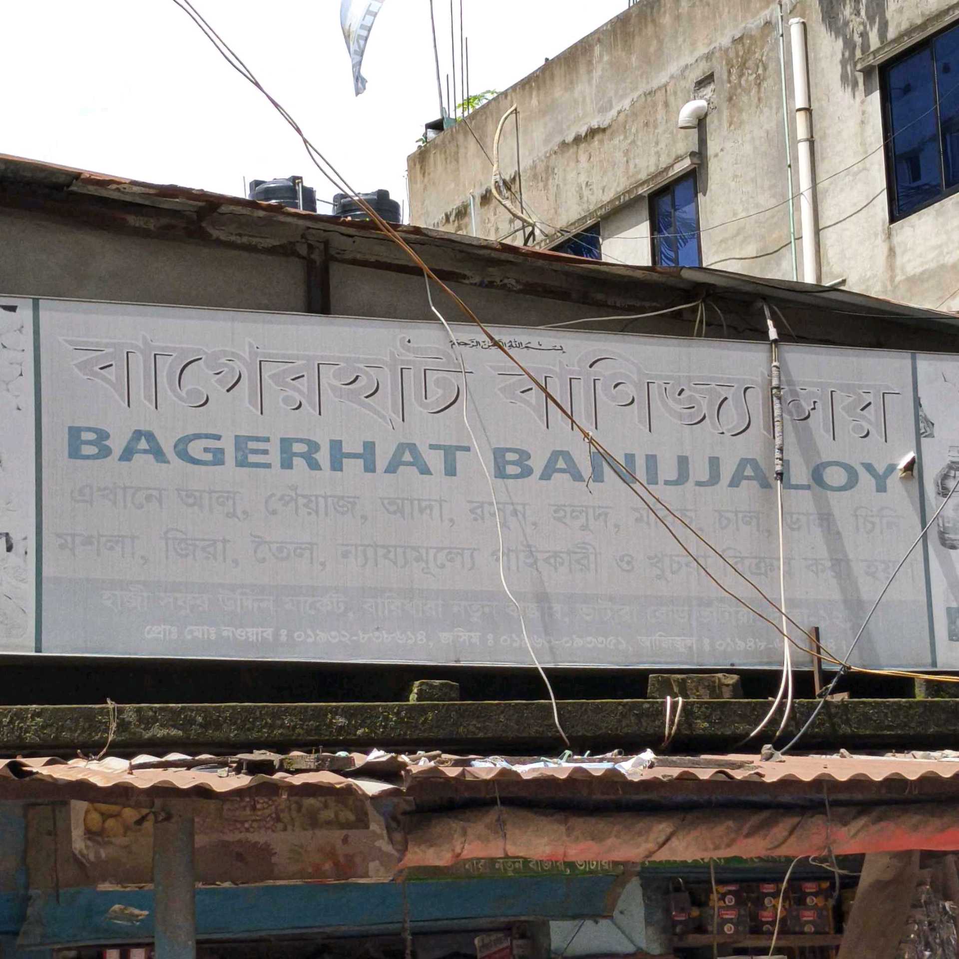 Bagerhat Banijjaloy