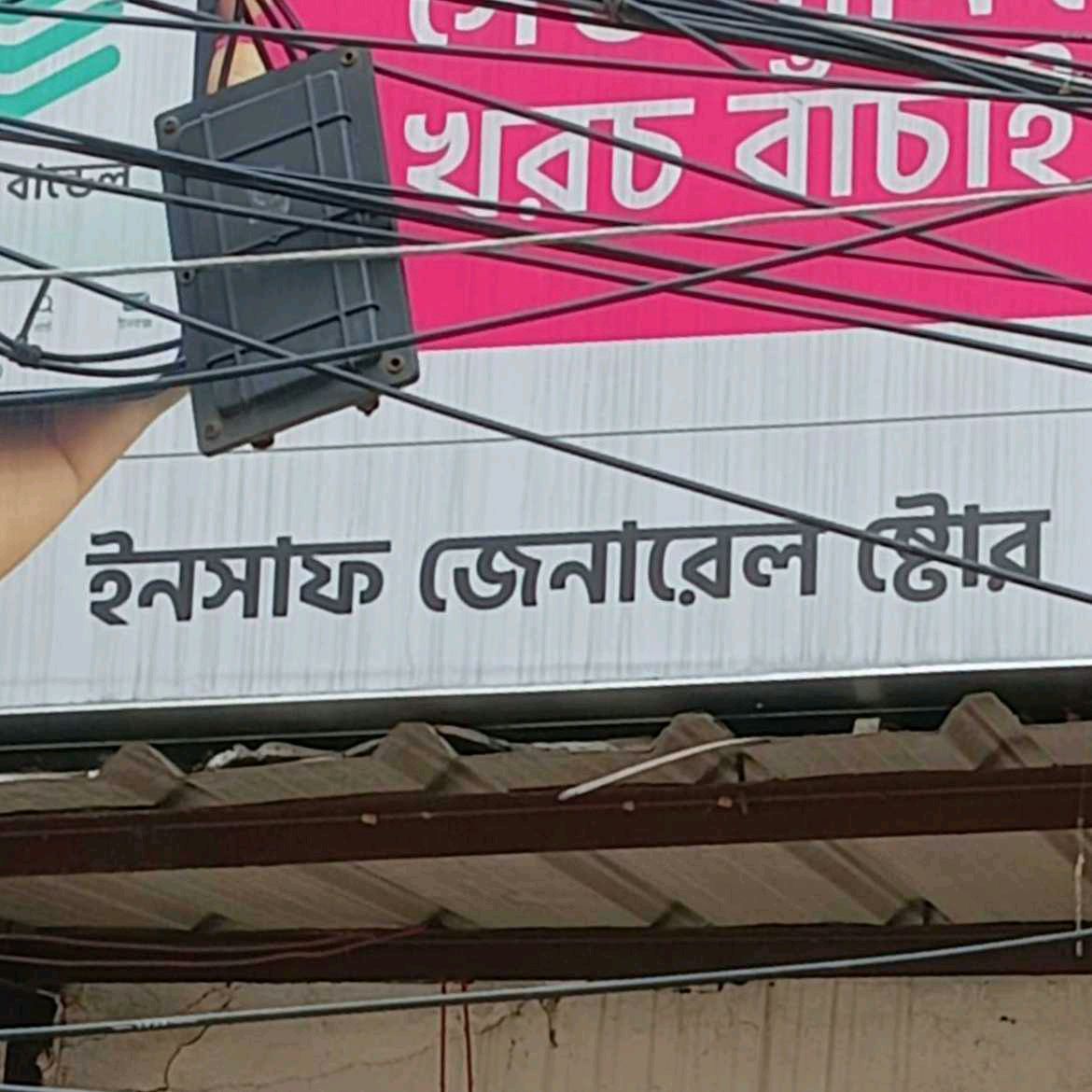 Insaf General Store