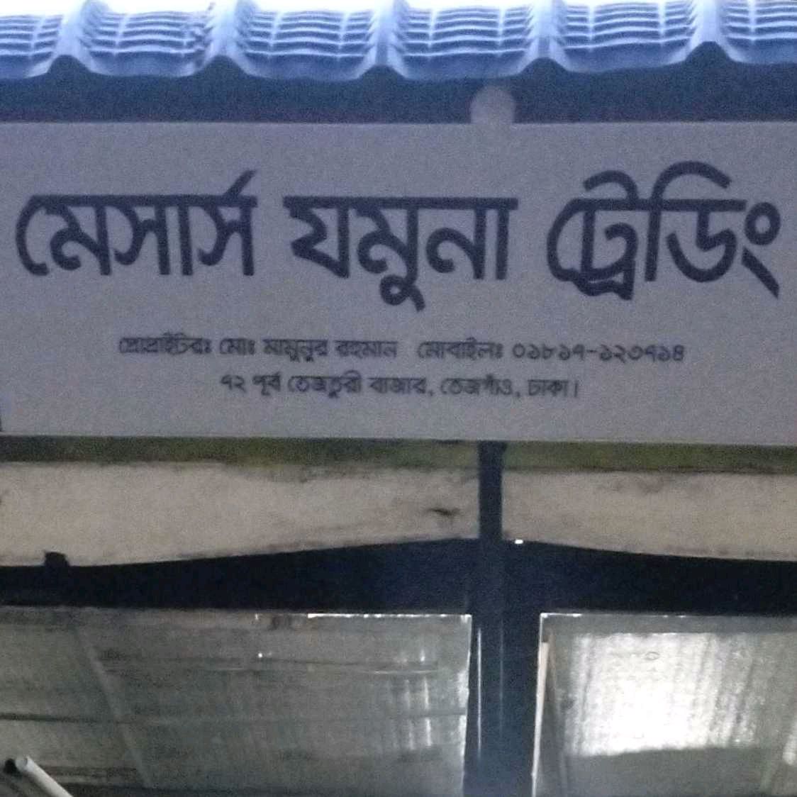 M/S Jamuna Trading