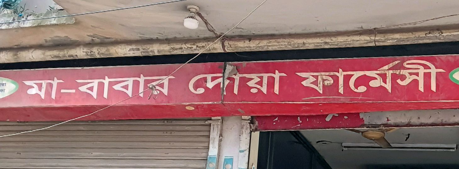 Ma Babar Dua Pharmacy