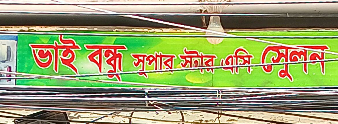 Bhai Bondhu Superstar Ac Salon