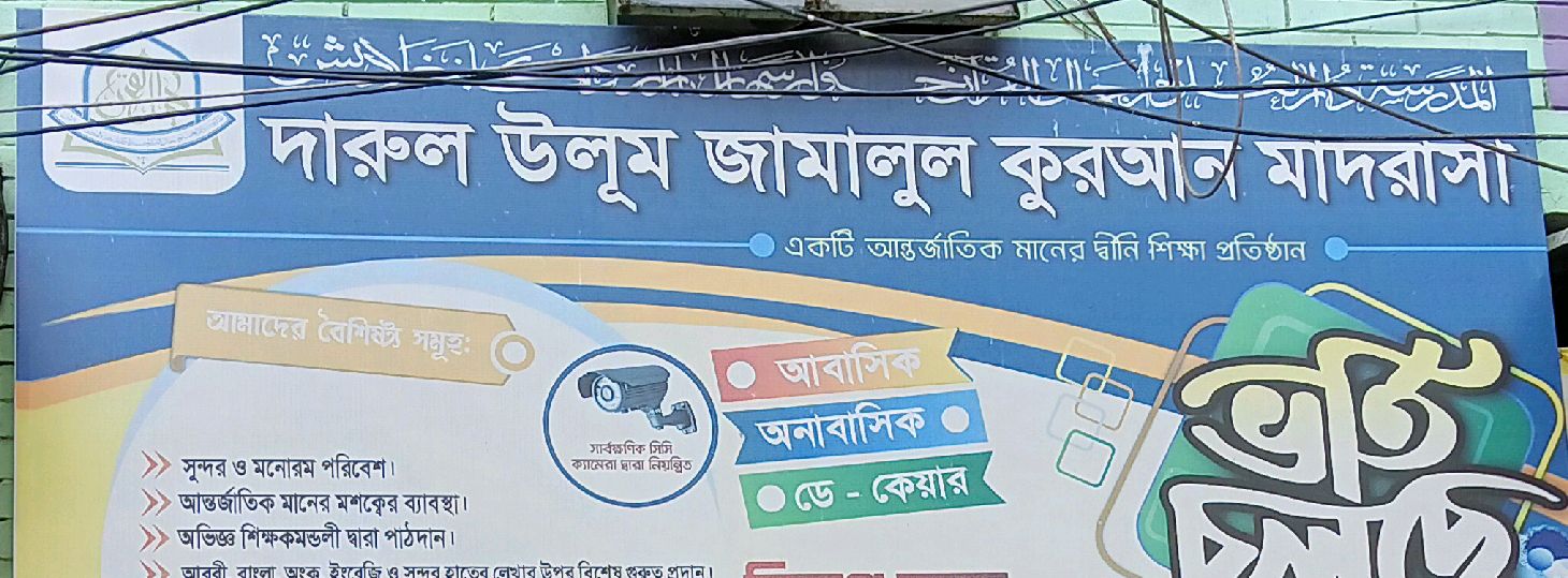 Darul Ulum Jamalul Quran Madrasa