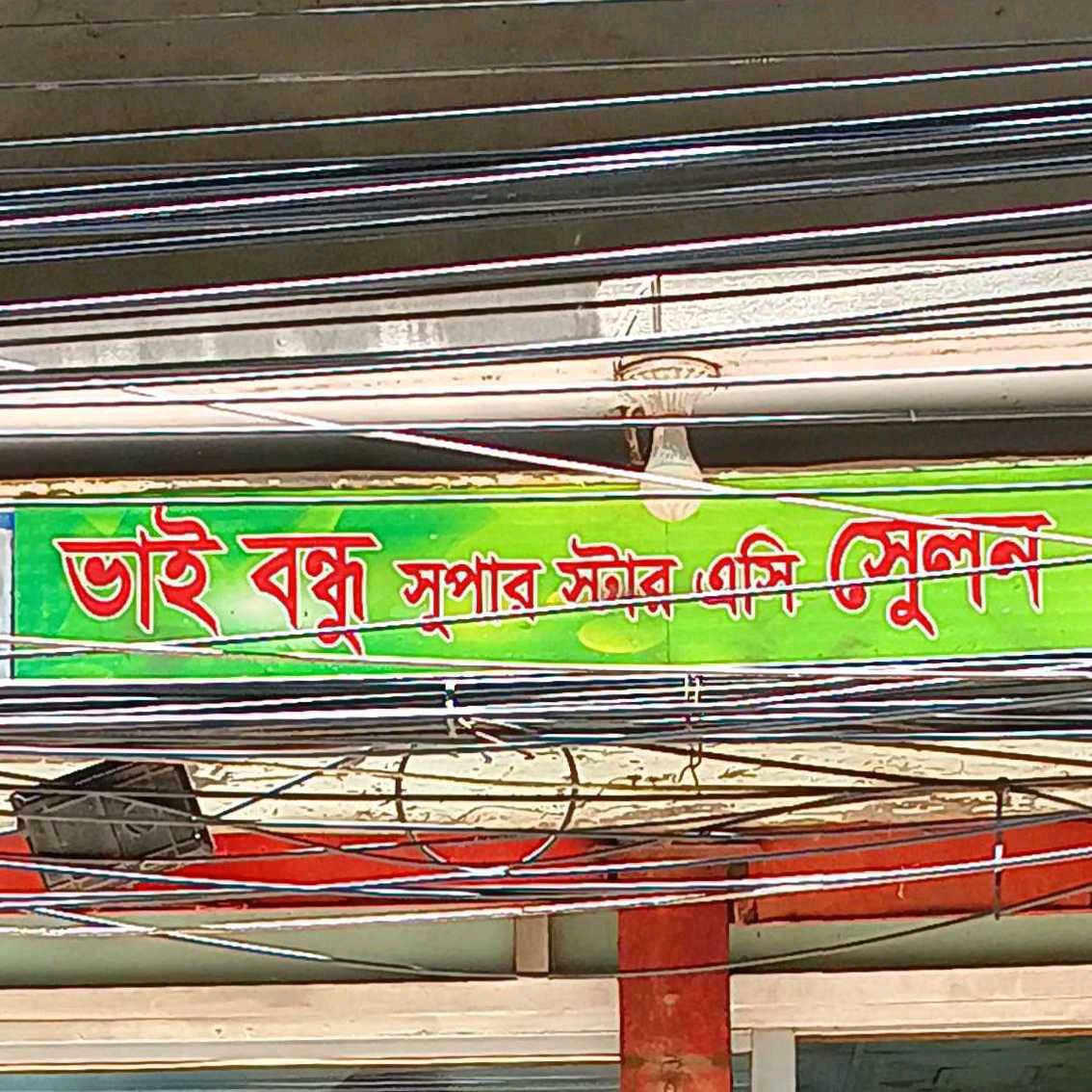 Bhai Bondhu Superstar Ac Salon