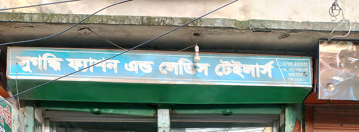 Sugandhi Fashion and Ladies Tailor’s