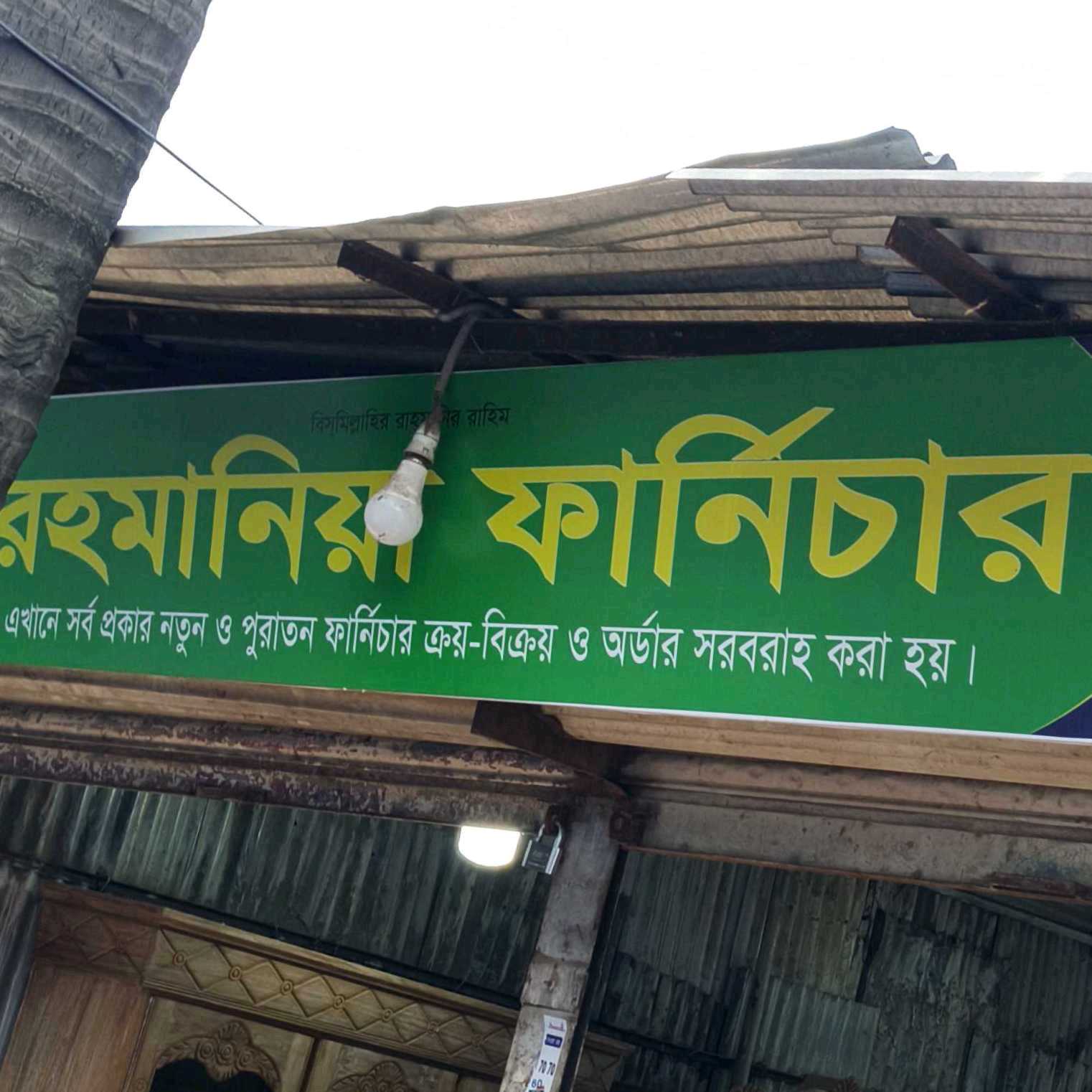 Rahmania Furniture