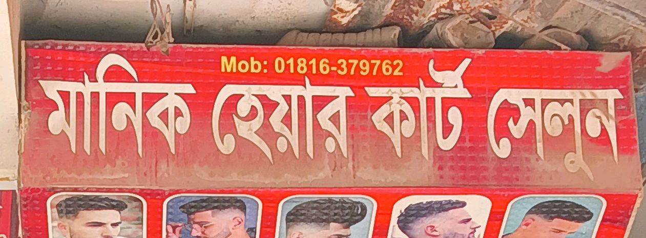 Manik Haircut Salon