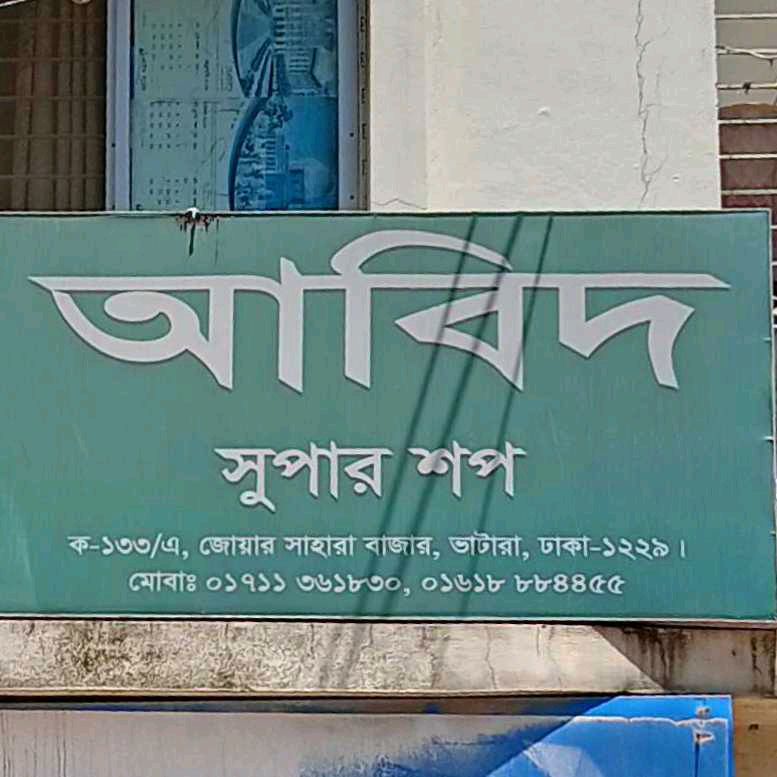 Abid Super Shop