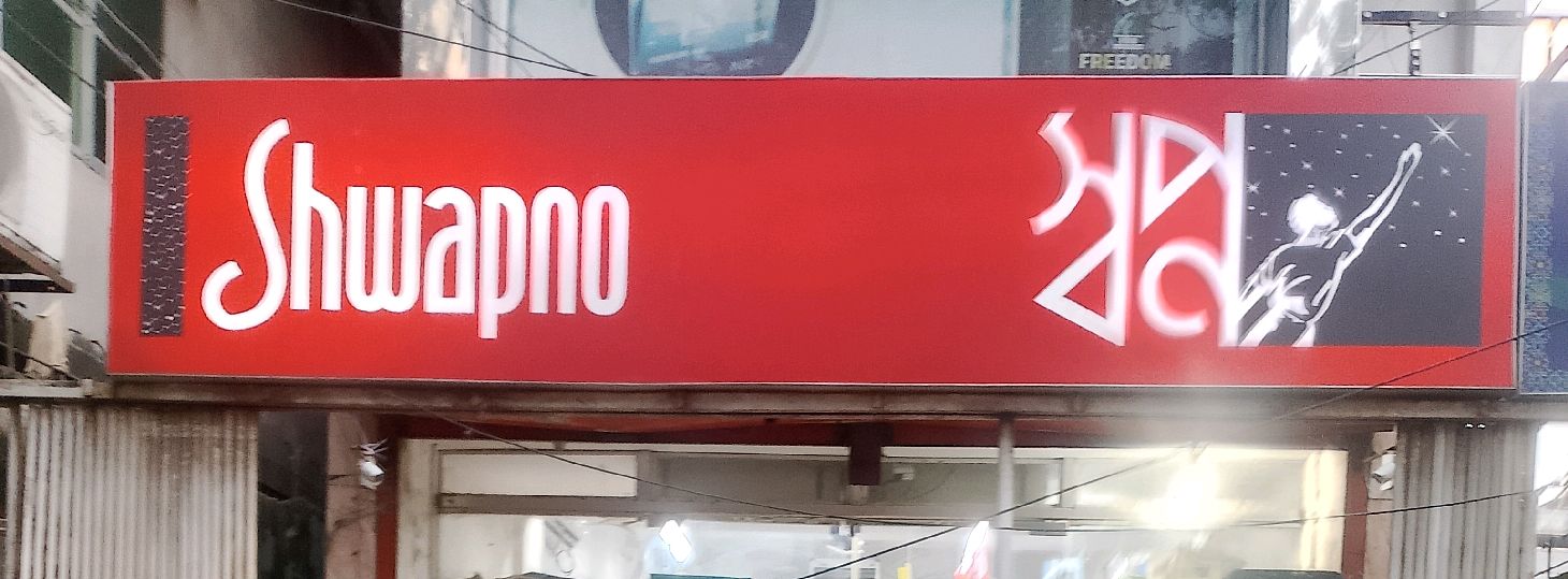 Shwapno