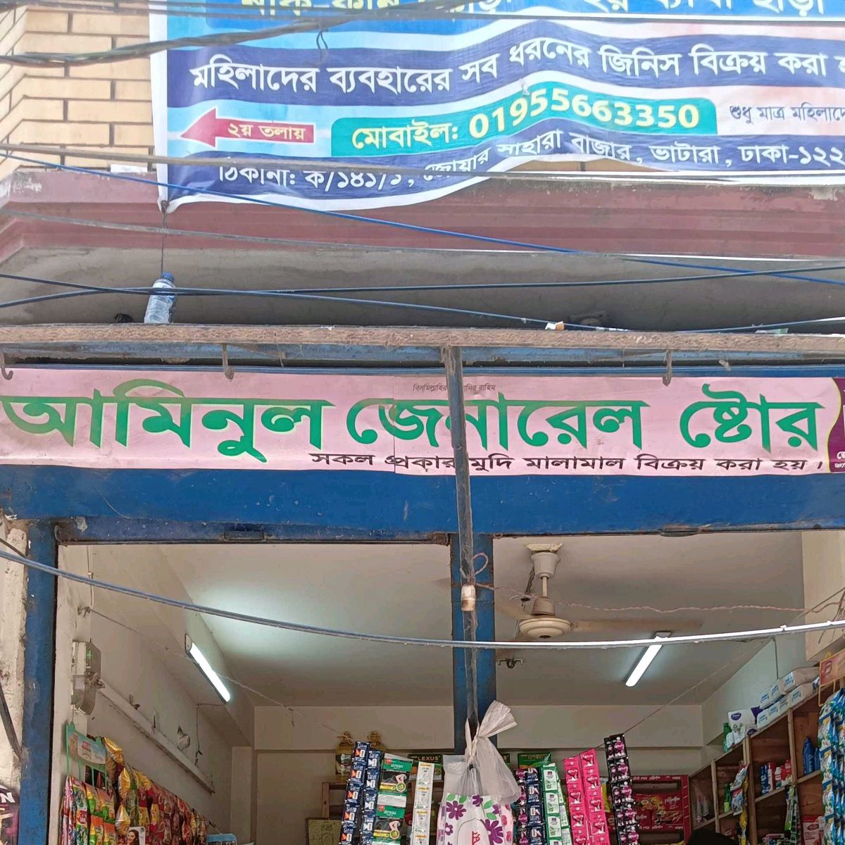 Aminul General Store