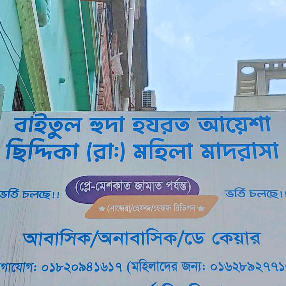 Baitul Huda Hazrat Ayesha Siddika (Ra.) Mohila Madrasa