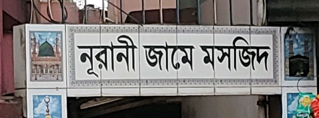 Nurani Jame Moshjid