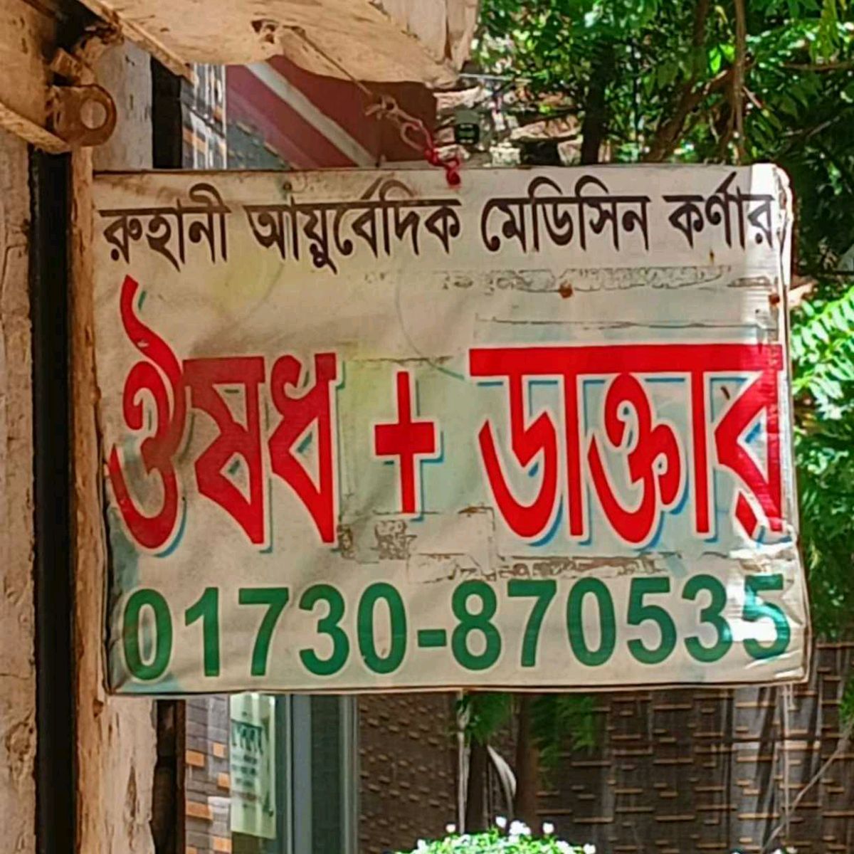 Ruhani Ayurvedic Medicine Corner
