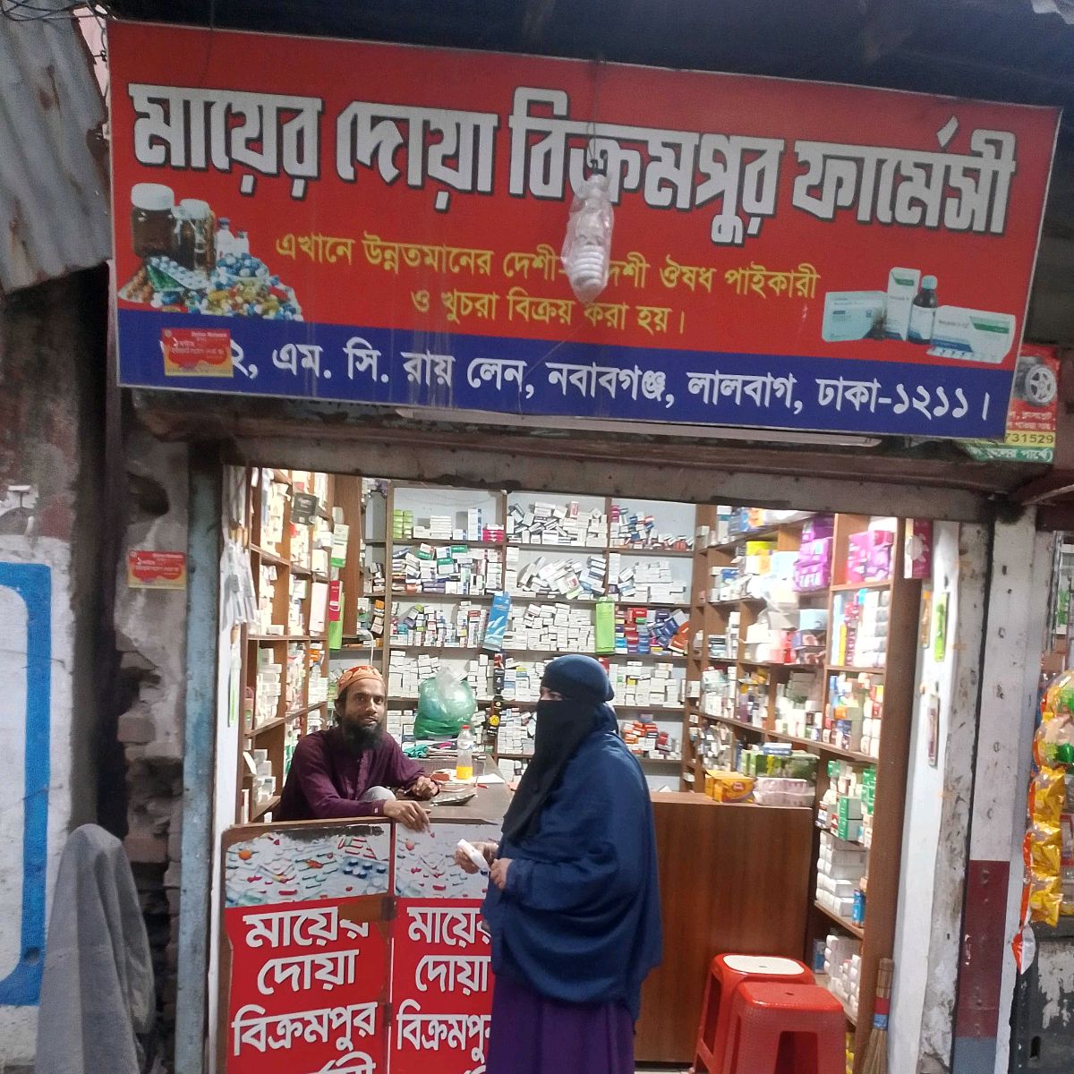 Mayer Doa Bikrompur Pharmacy