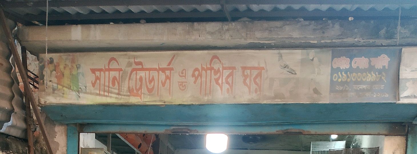 Sani Traders and Pakhi Ghor
