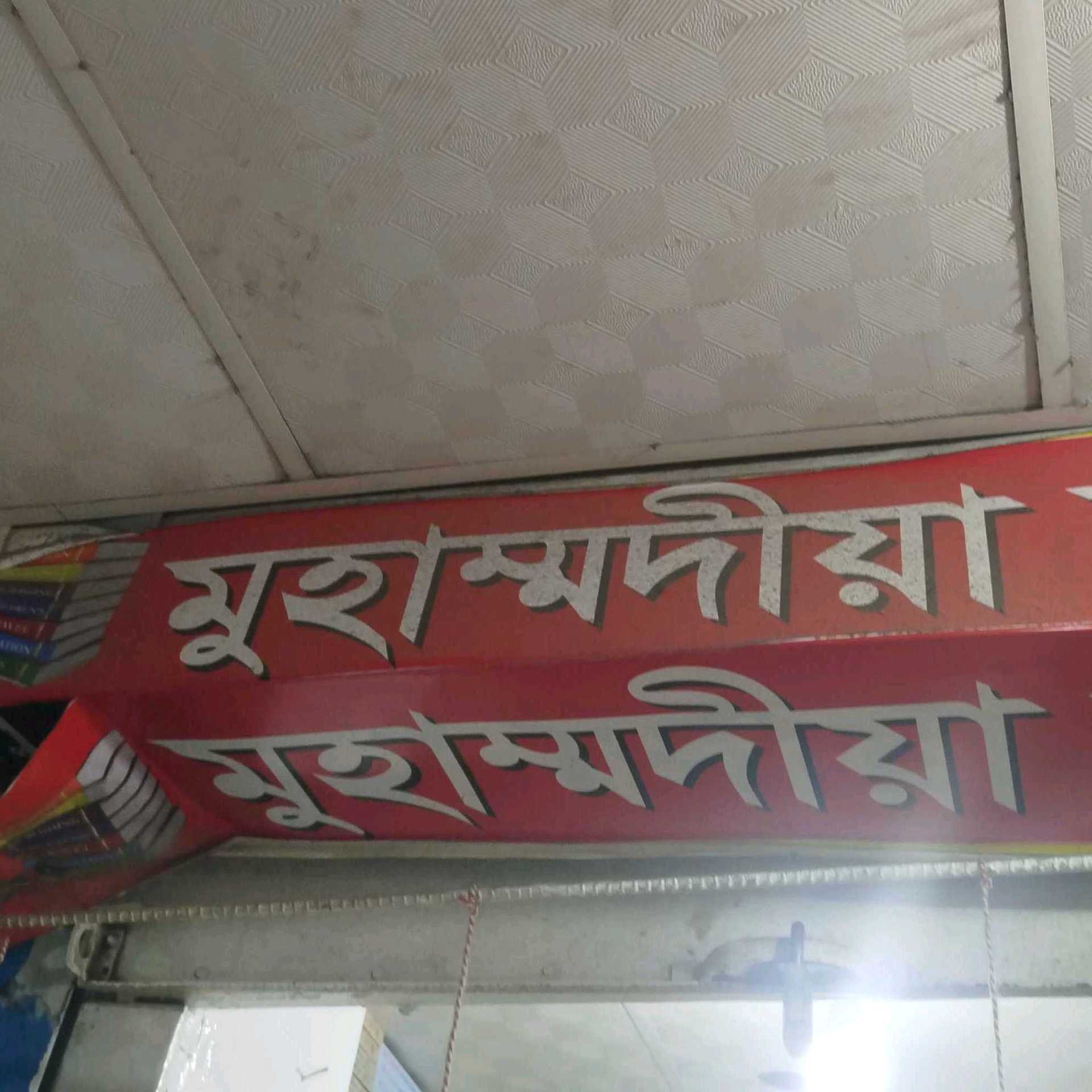 Muhammadia Library & Stationery 