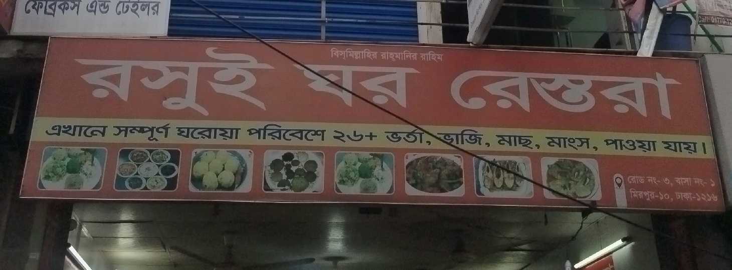 Roshui Ghor Restora