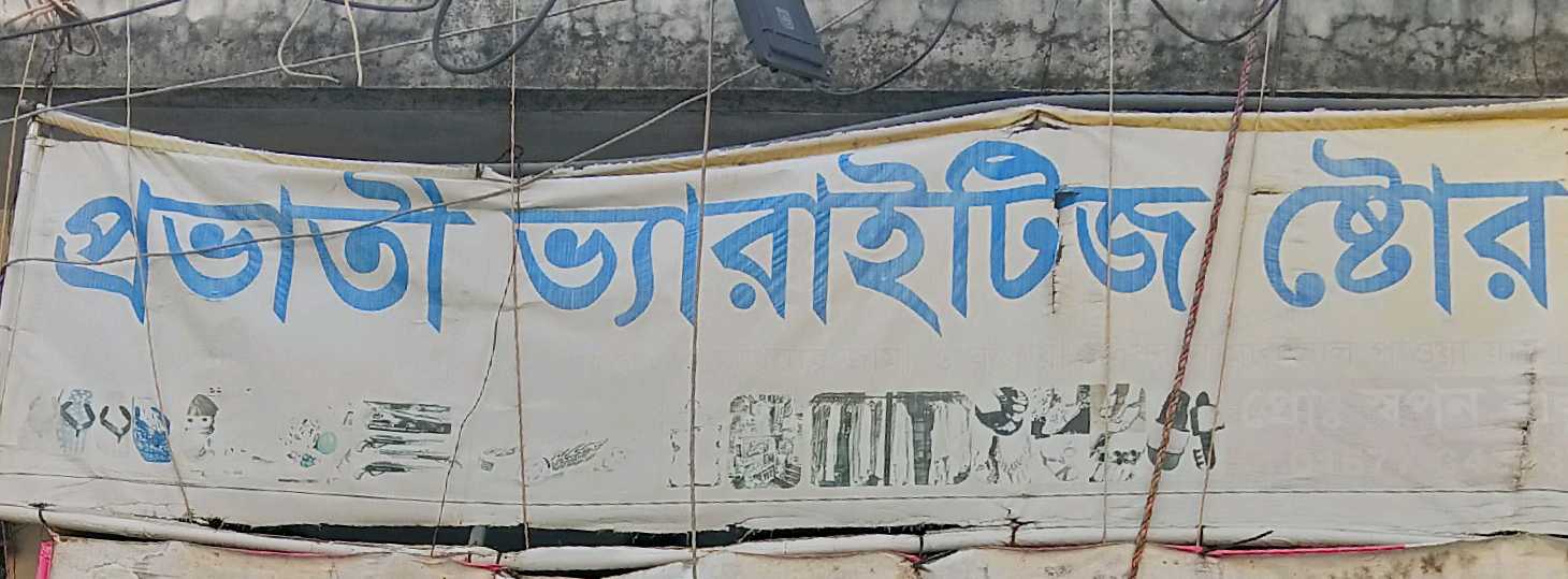 Probhati Varieties Store