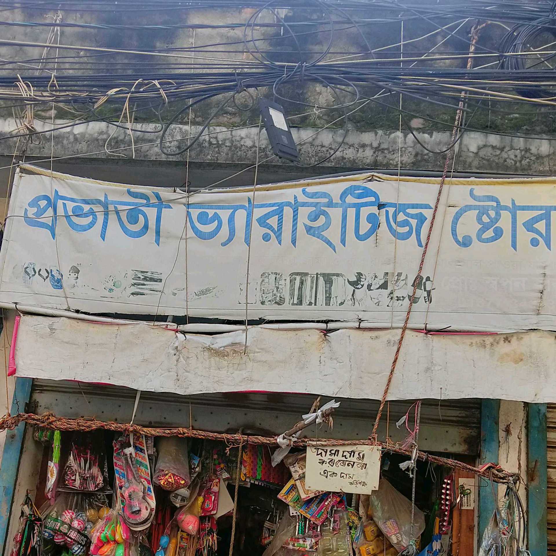 Probhati Varieties Store