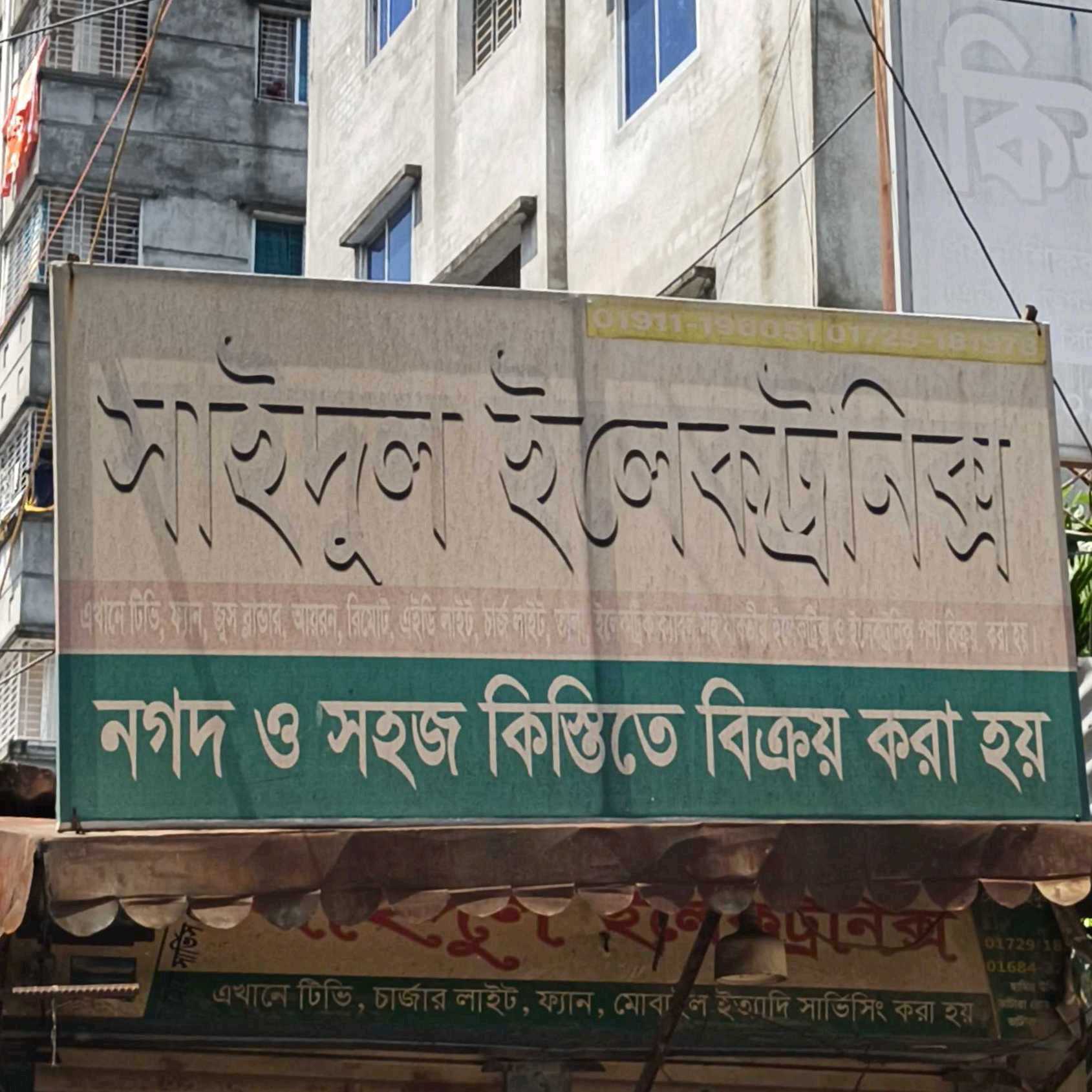 Saidul Electronics