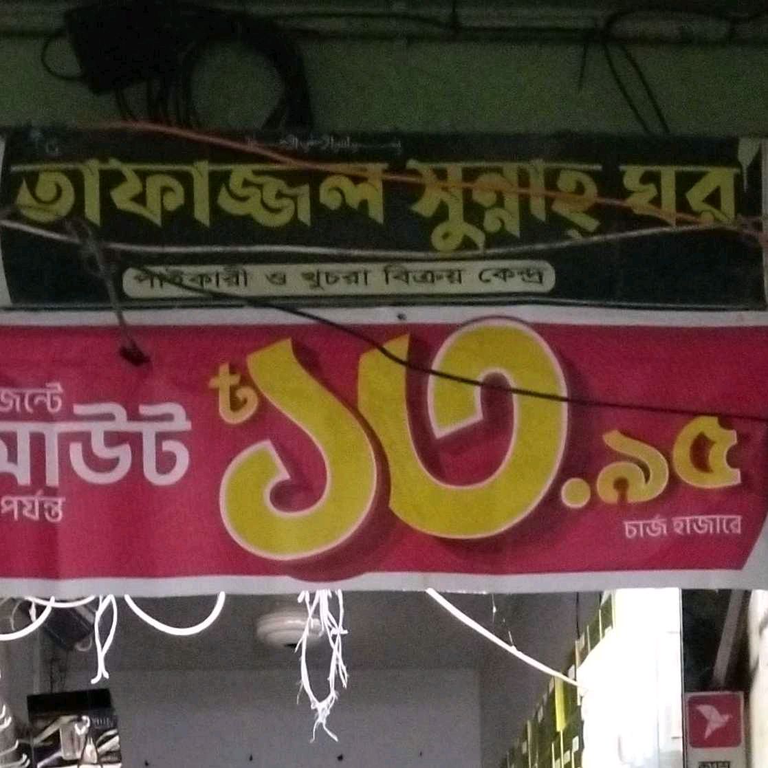 Tafajjal Sunnah Ghar