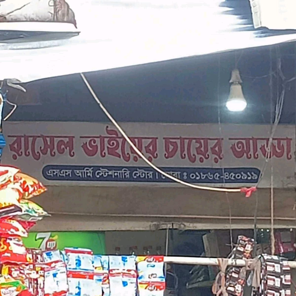 Rasel Vaier Chayer Adda
