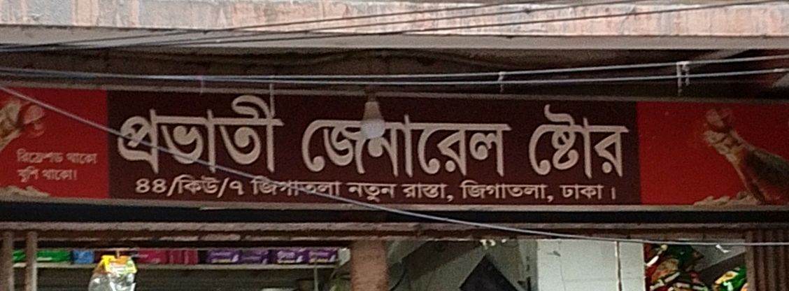 Probhati General Store