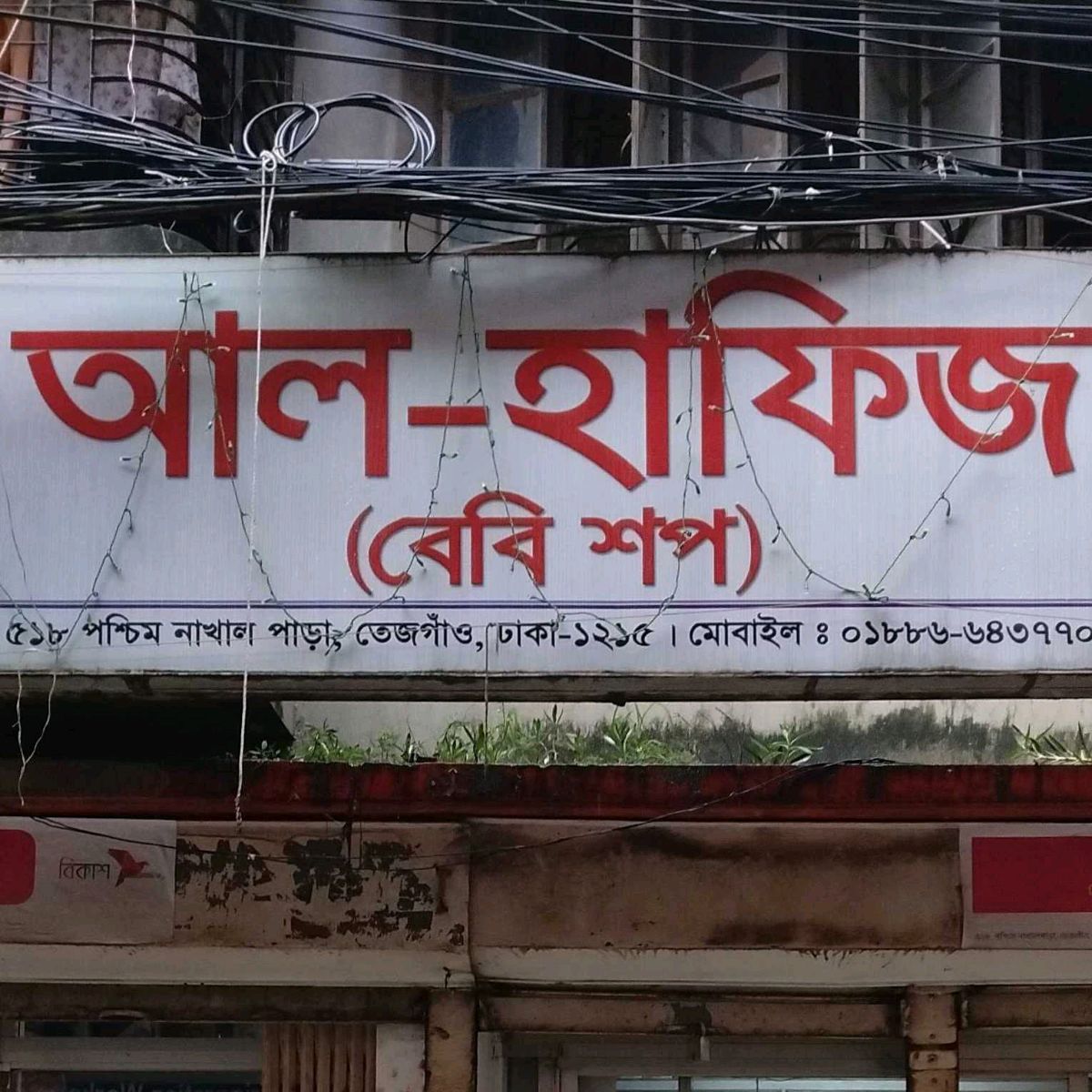 Al-Hafiz(Baby Shop)