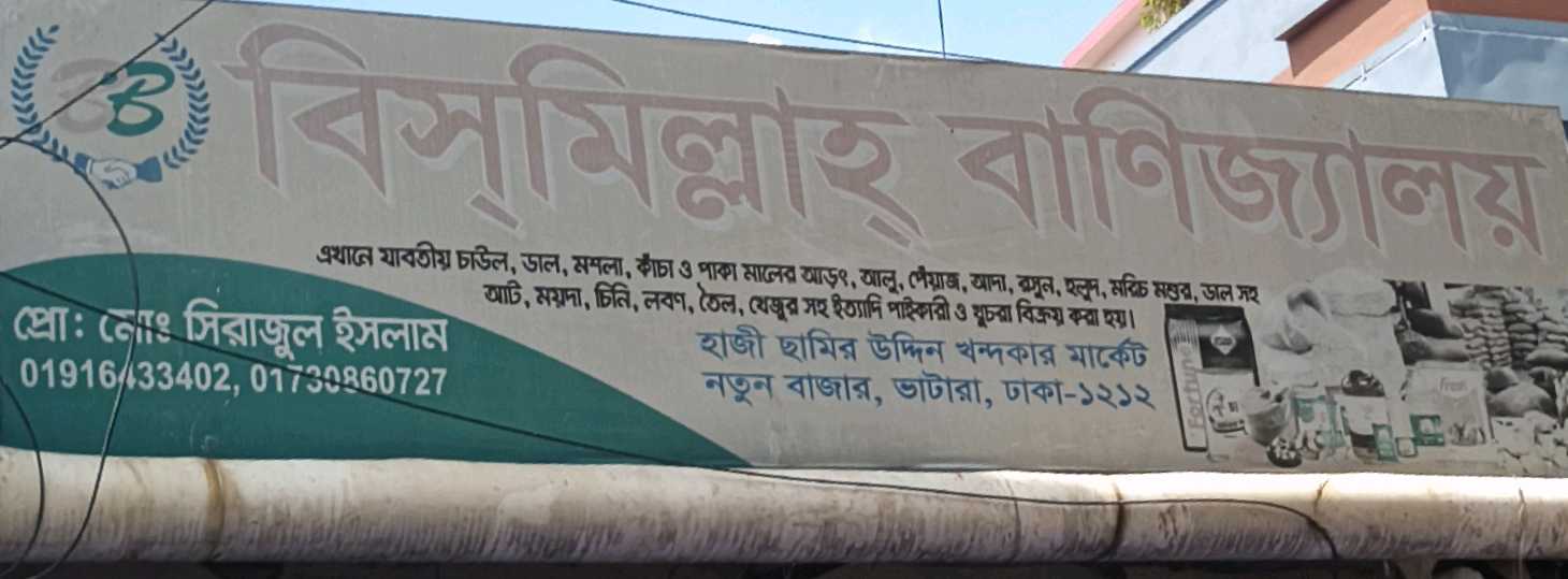 Bismillah Banijjaloy