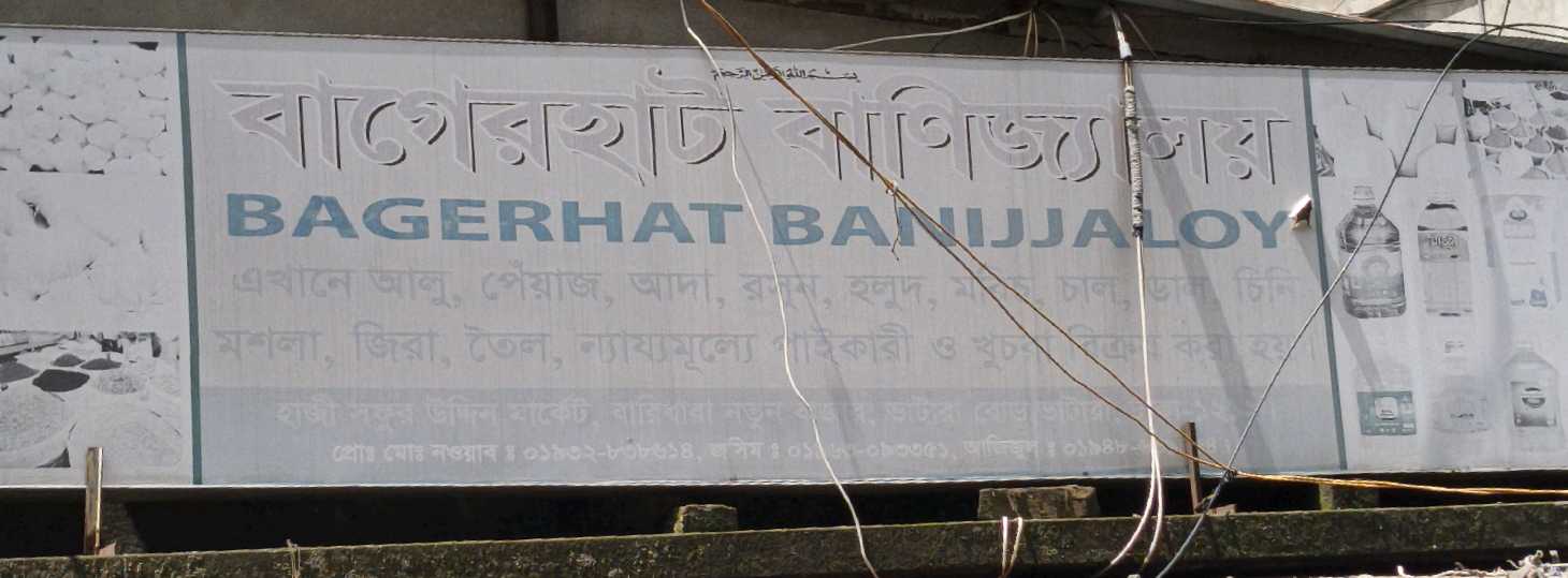 Bagerhat Banijjaloy
