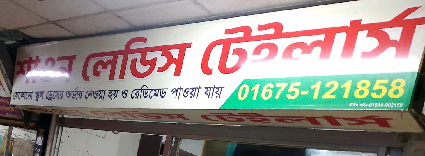 Shawon Ladies Tailor’s
