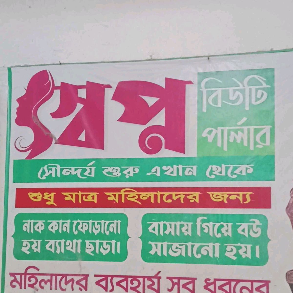 Shwapno Beauty Parlour