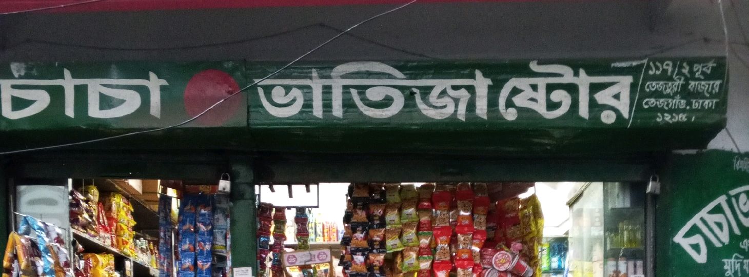 Chacha Bhatija store 