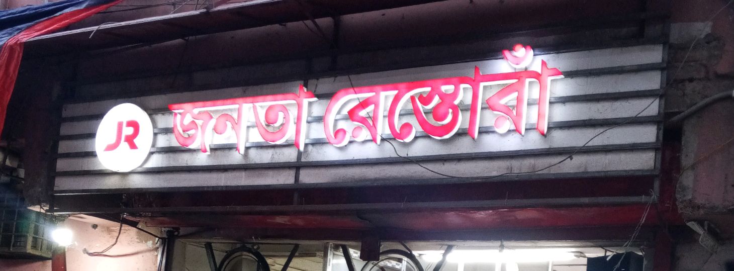 Janatha Restura