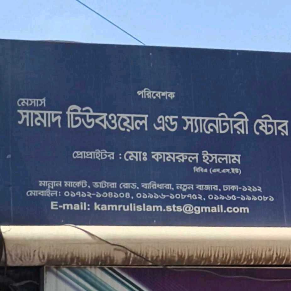M/S Samad Tubewell And Sanitary Store