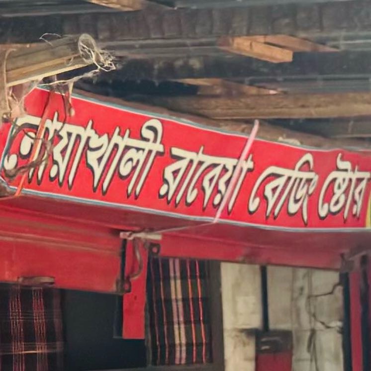 Noakhali Rabeya Bedding Store