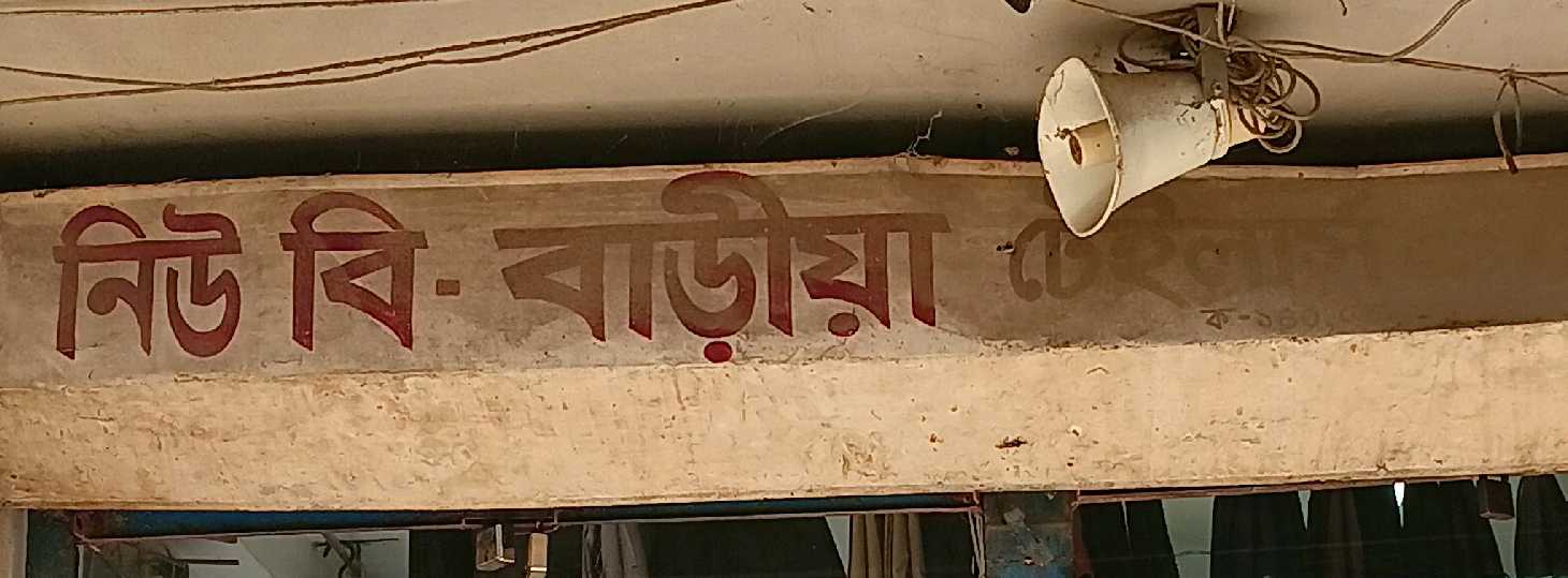 New Be Baria Tailors And Fabrics