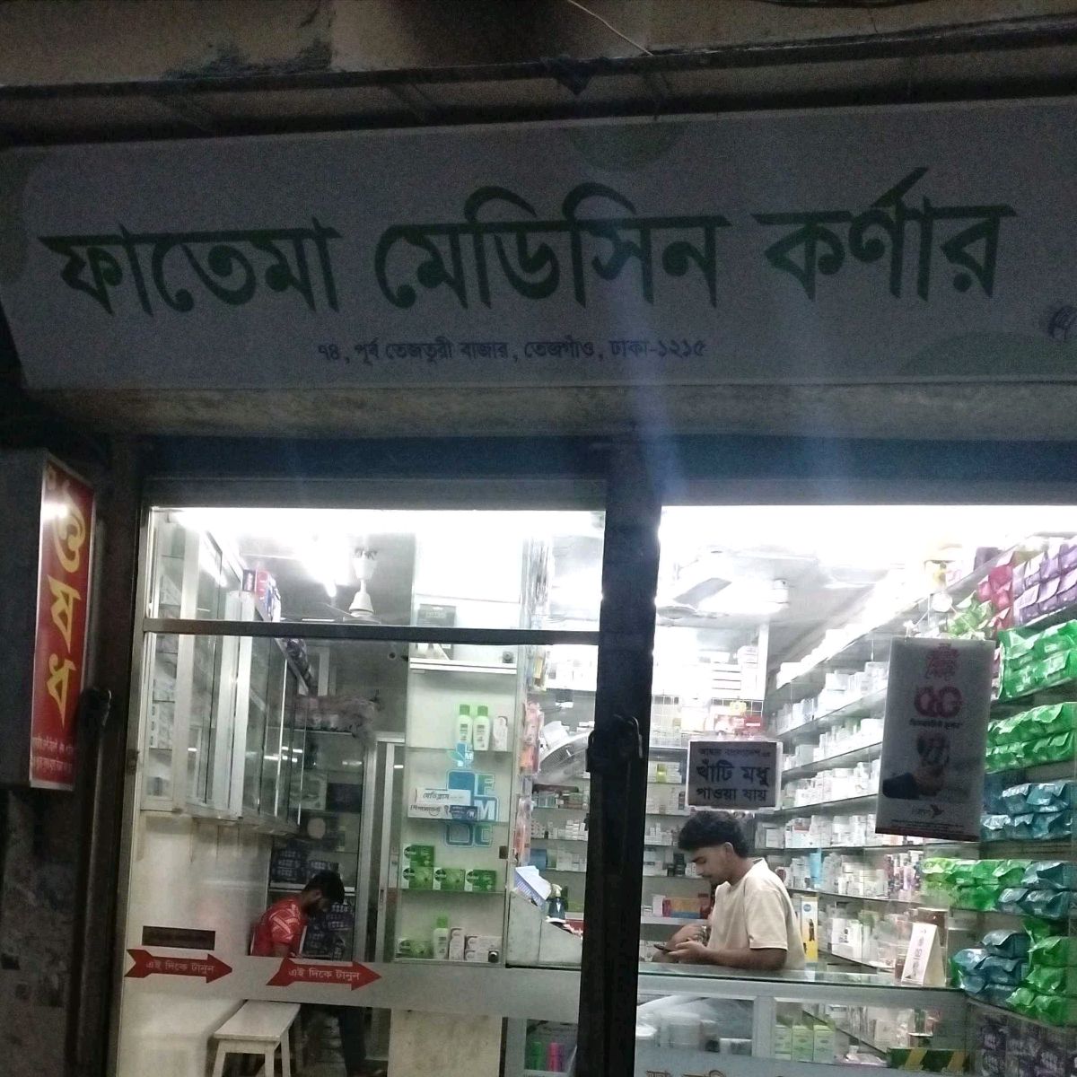 Fatema Medicine Corner