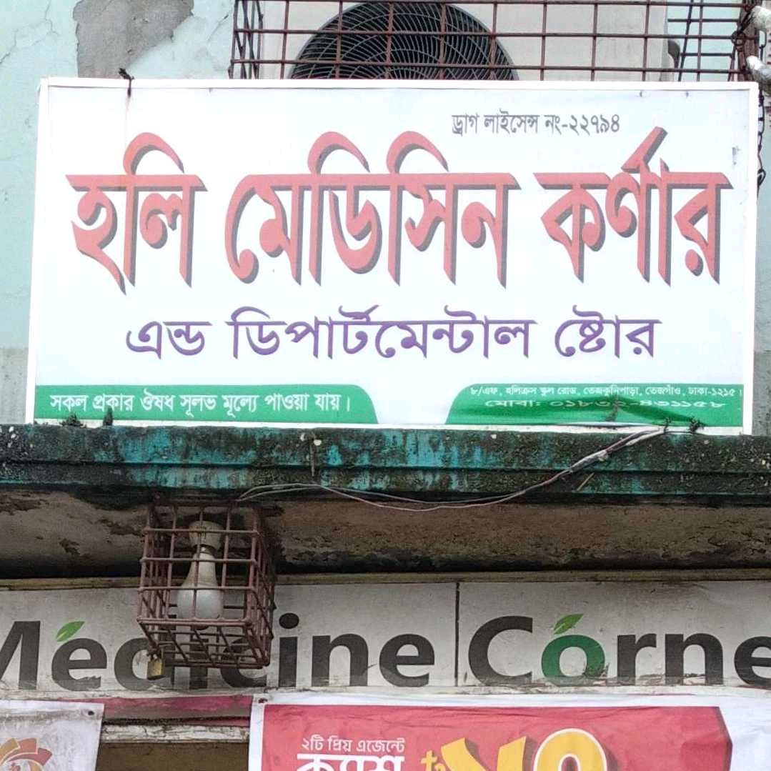 Holy Medicine Corner Departmental Store