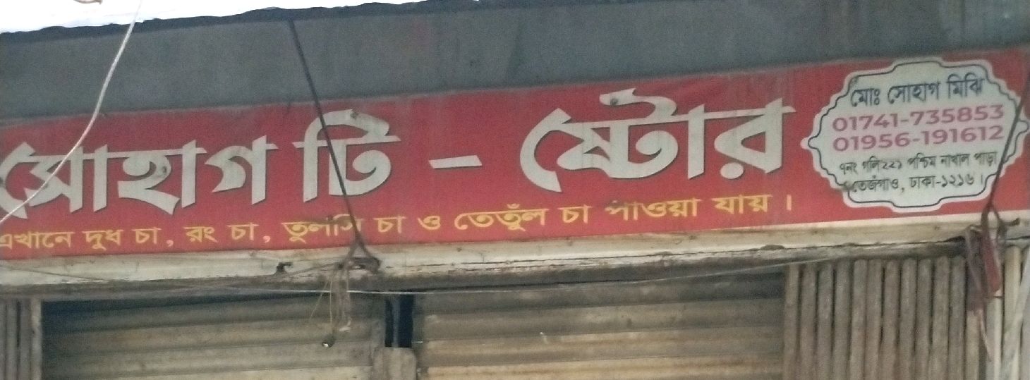 Shohag Tea Store