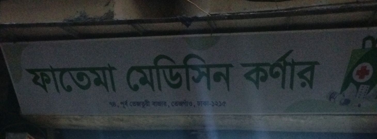 Fatema Medicine Corner