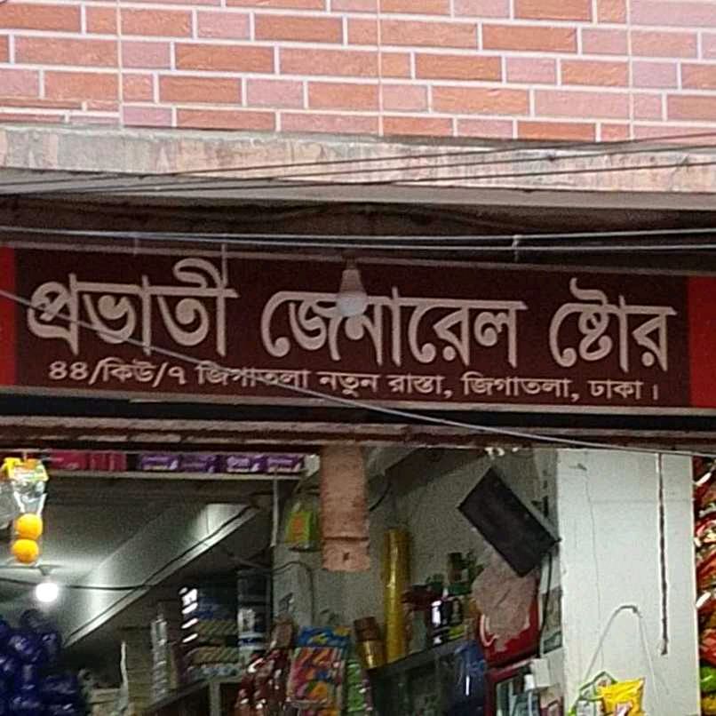 Probhati General Store