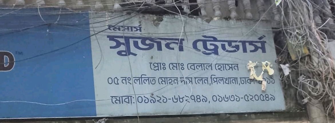 M/S Sujon Traders