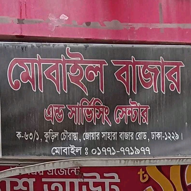 Mobile Bazar And Servicing Center