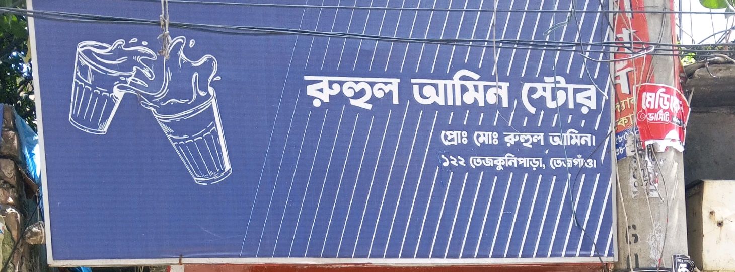 Rohul Ameen Store