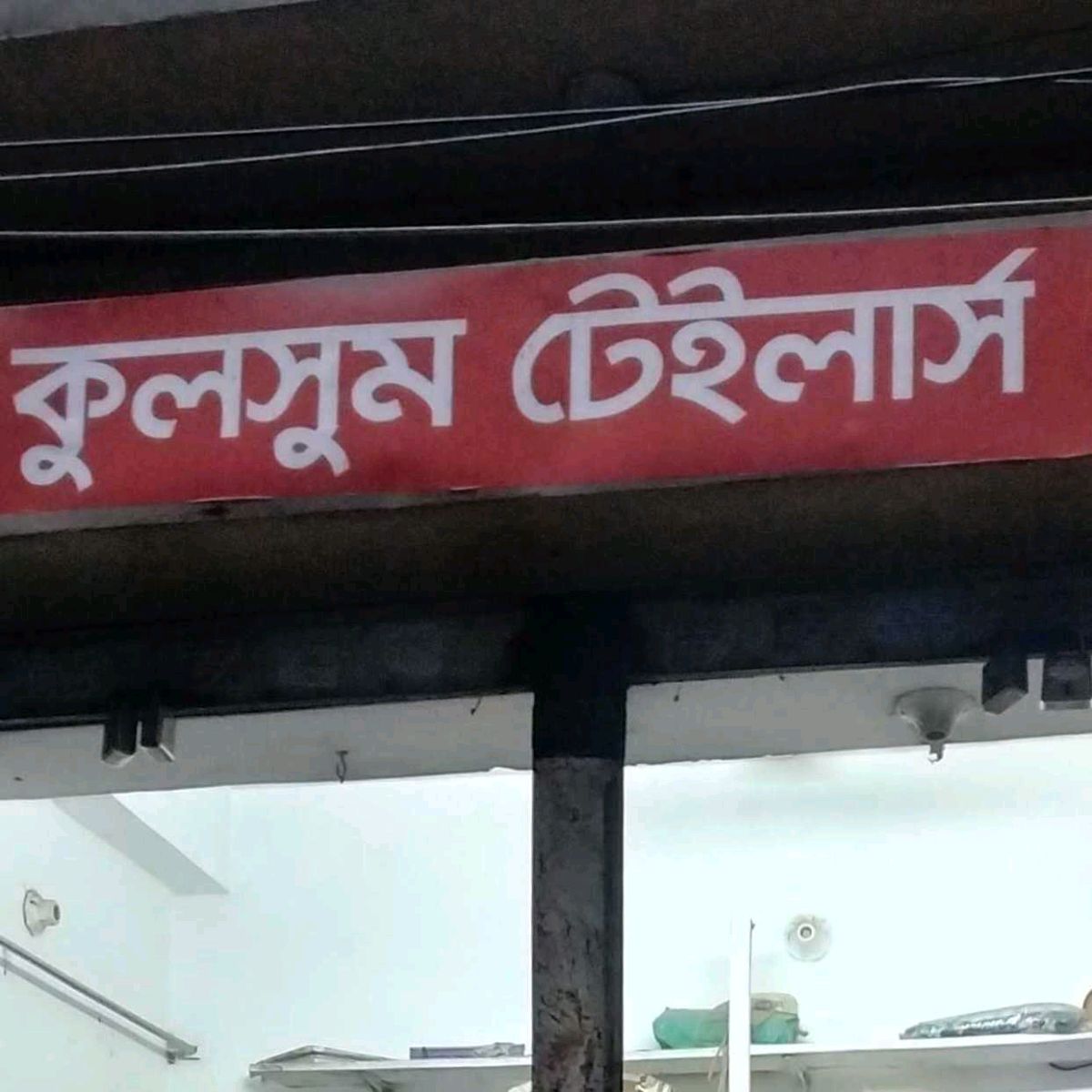 Kulsum Tailors