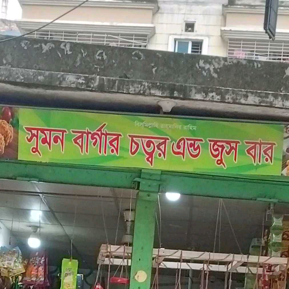 Sumon Burger Chottor And Juice Bar