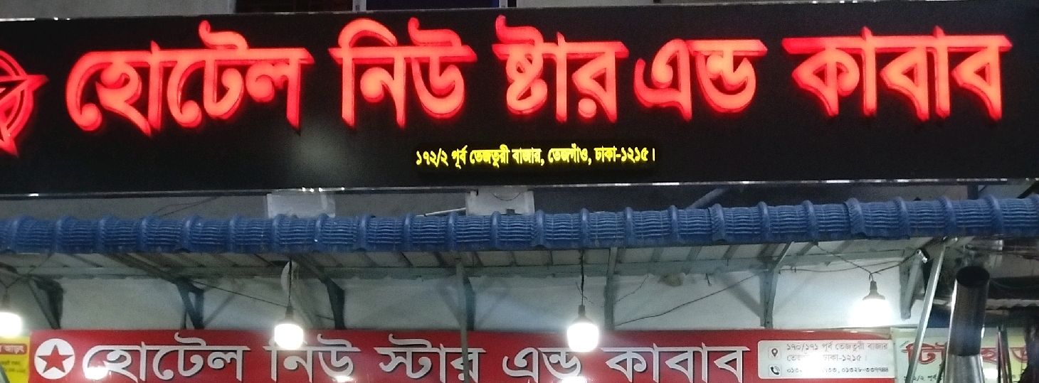 Hotel New Kabab And Restaurant