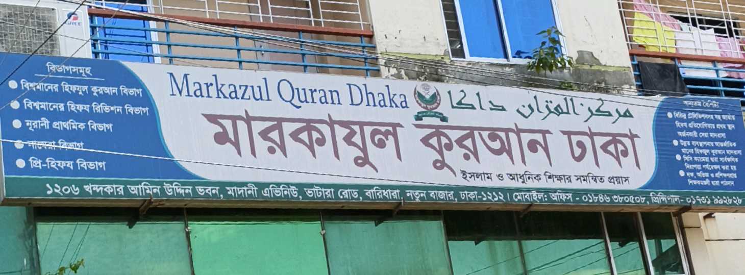 Markazul Quran Dhaka