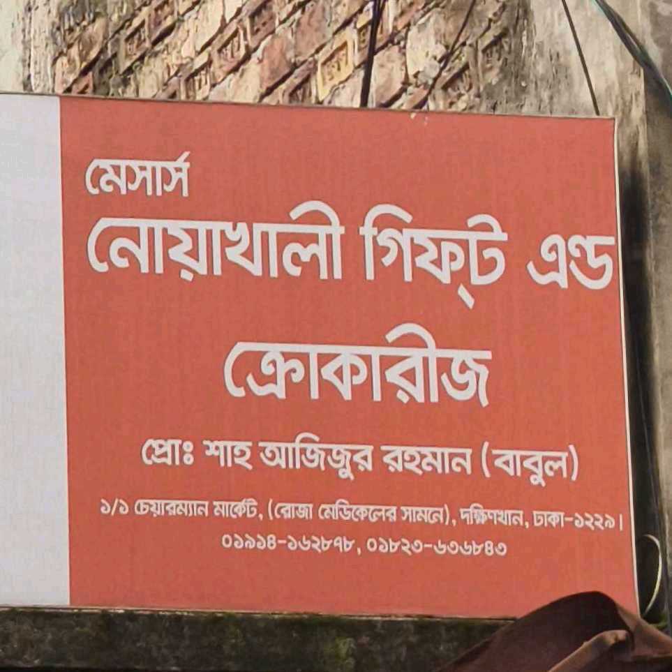 M/S Noakhali Gift And Crockries